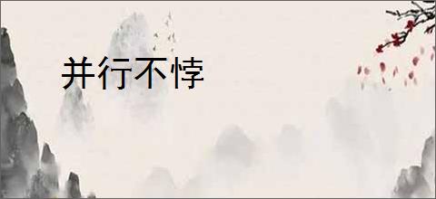 并行不悖