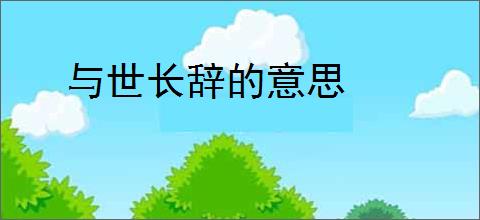 与世长辞的意思