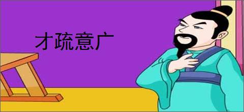 才疏意广