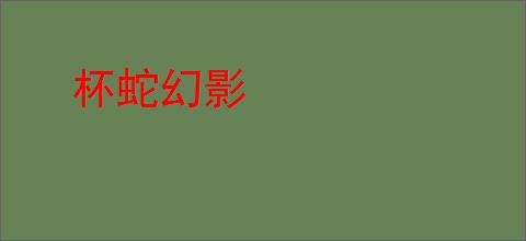 杯蛇幻影