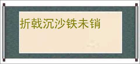 折戟沉沙铁未销
