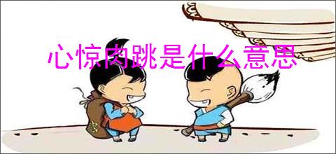 心惊肉跳是什么意思