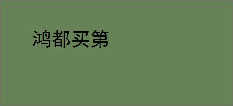 鸿都买第