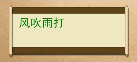 风吹雨打
