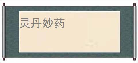 灵丹妙药