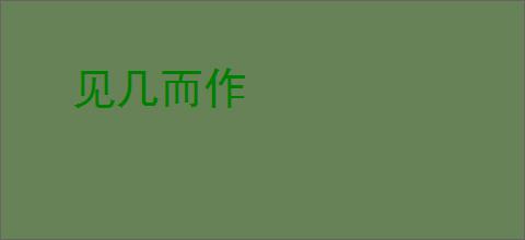 见几而作