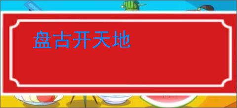 盘古开天地