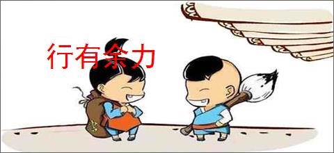 行有余力