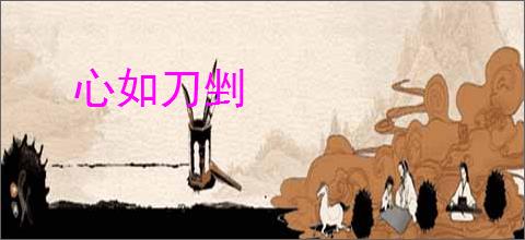 心如刀剉