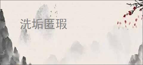 洗垢匿瑕