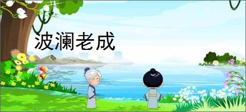 波澜老成