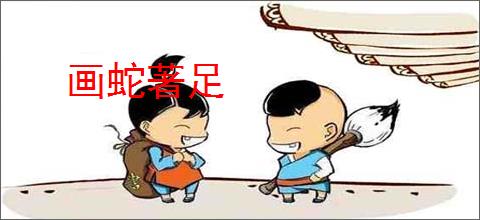 画蛇著足