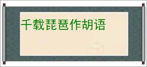 千载琵琶作胡语