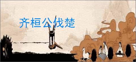 齐桓公伐楚
