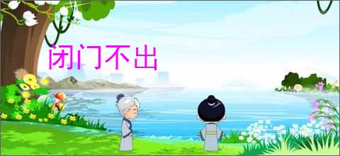 闭门不出