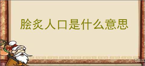 脍炙人口是什么意思
