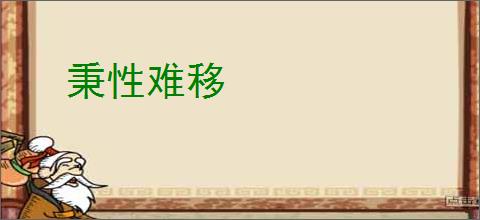 秉性难移