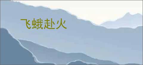 飞蛾赴火