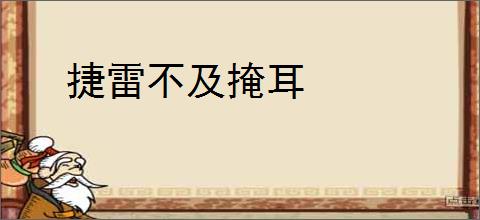 捷雷不及掩耳