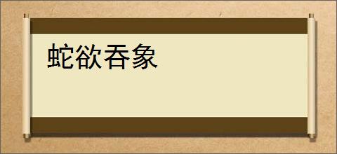 蛇欲吞象
