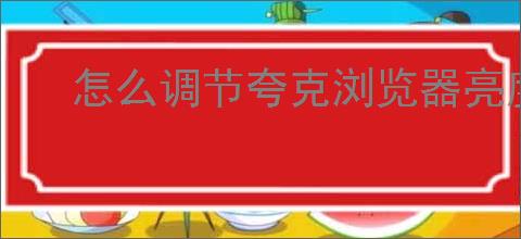 怎么调节夸克浏览器亮度