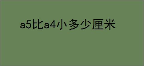 a5比a4小多少厘米