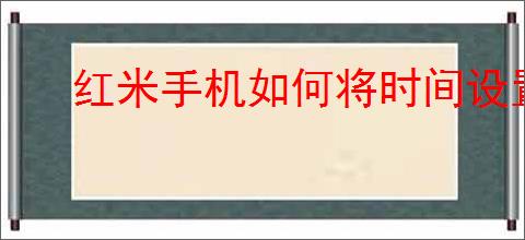 红米手机如何将时间设置到屏幕中央