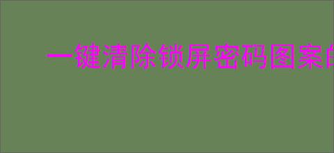 一键清除锁屏密码图案的设置方法