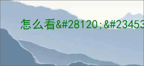 怎么看<a href=