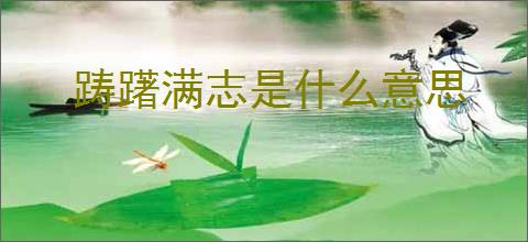 踌躇满志是什么意思