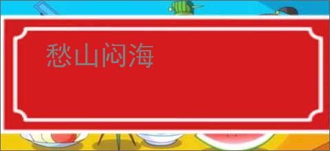 愁山闷海