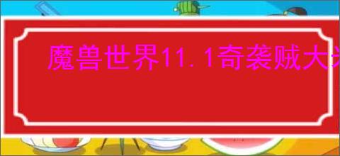 魔兽世界11.1奇袭贼大米天赋如何加点