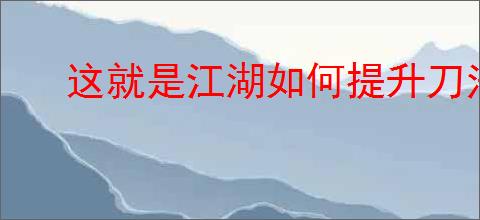 这就是江湖如何提升刀法