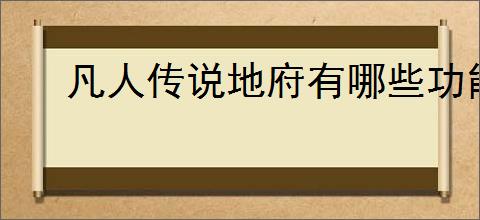 凡人传说地府有哪些功能