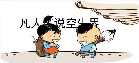 凡人传说空生界