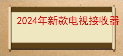2024年新款电视接收器