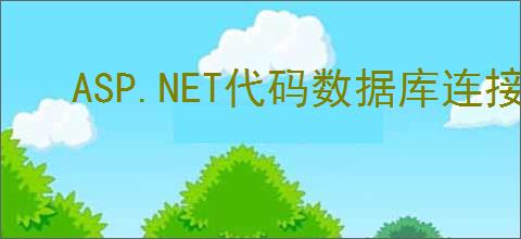 ASP.NET代码数据库连接字符串怎么配置