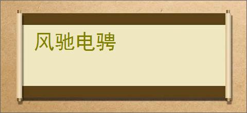 风驰电骋