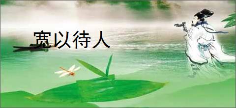 宽以待人