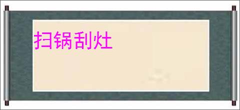 扫锅刮灶