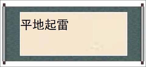 平地起雷