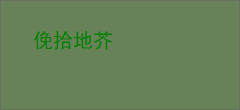 俛拾地芥