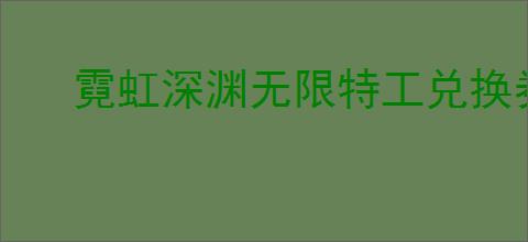 霓虹深渊无限特工兑换券使用方法