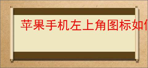 苹果手机左上角图标如何去除