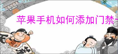 苹果手机如何添加门禁卡