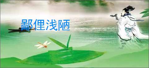 鄙俚浅陋