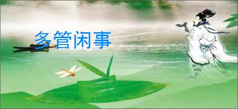 多管闲事
