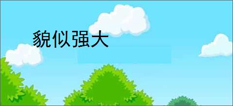 貌似强大