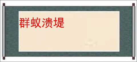 群蚁溃堤