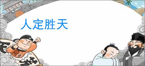 人定胜天